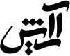 آرایش